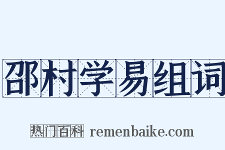 邵村学易组词是什么意思的图片